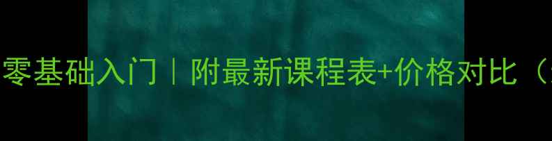 新娘跟妆培训零基础入门附最新课程表价格对比新人必看
