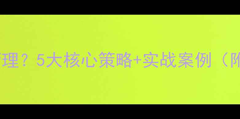 新开化妆店如何管理5大核心策略实战案例附选址装修指南