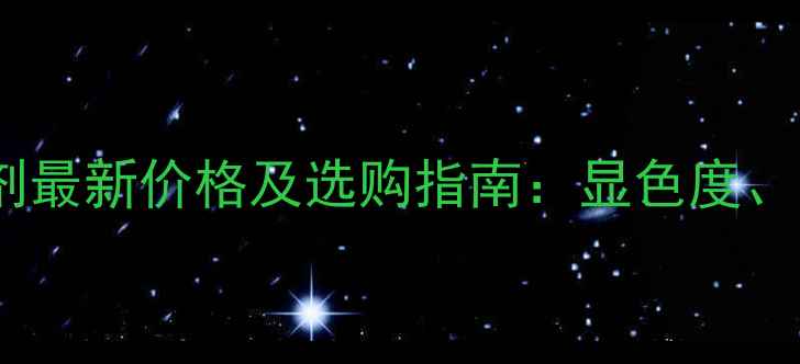 施华蔻专业染发剂最新价格及选购指南显色度成分性价比全