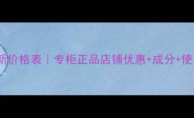 施奈芙CC霜最新价格表专柜正品店铺优惠成分使用技巧全攻略