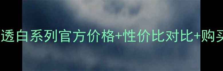 旁氏无暇透白系列官方价格性价比对比购买攻略全