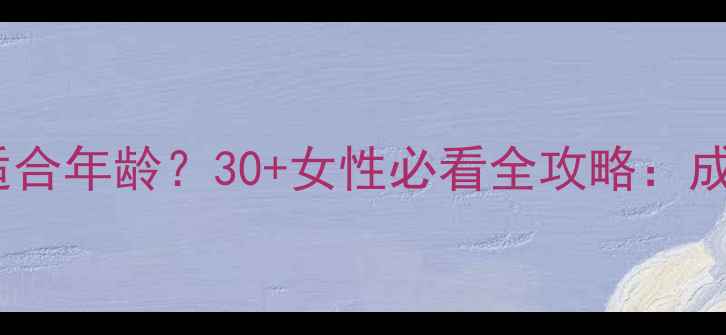 无印良品护肤品适合年龄30女性必看全攻略成分科学搭配指南