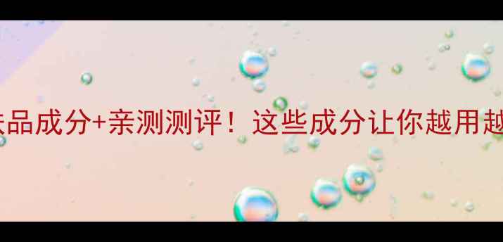 无限回购倩碧护肤品成分亲测测评这些成分让你越用越年轻避雷指南