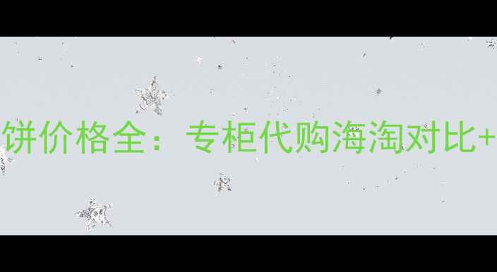 日本Canmake粉饼价格全专柜代购海淘对比正品购买攻略