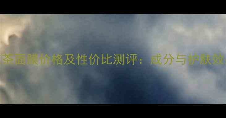 日本Fresh红茶面膜价格及性价比测评成分与护肤效果全公开