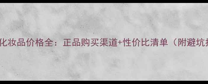日本SK化妆品价格全正品购买渠道性价比清单附避坑指南
