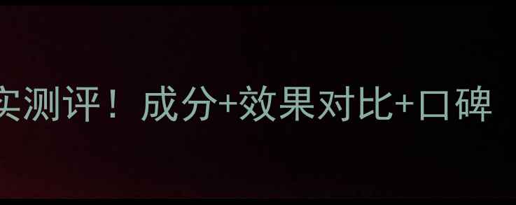 日本SPC面膜真实测评成分效果对比口碑附避坑指南