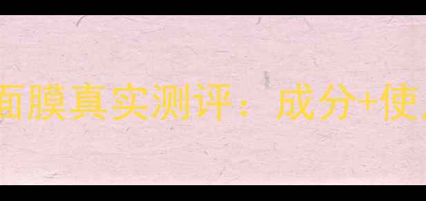日本上善若水面膜真实测评成分使用体验全公开