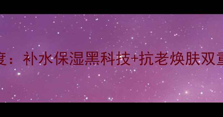 日本原装进口384蚕丝面膜深度补水保湿黑科技抗老焕肤双重功效上脸体验真实测评