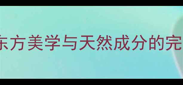 日本大米面膜国潮包装设计东方美学与天然成分的完美融合国货如何打造爆款