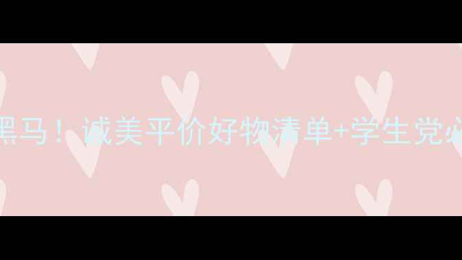 日本护肤界黑马诚美平价好物清单学生党必看价格表