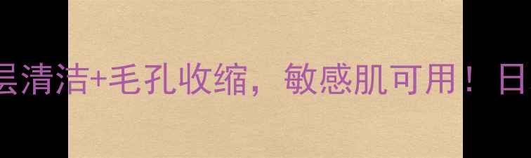 日本摩洛哥火山泥面膜深层清洁毛孔收缩敏感肌可用日本原产火山泥面膜测评报告