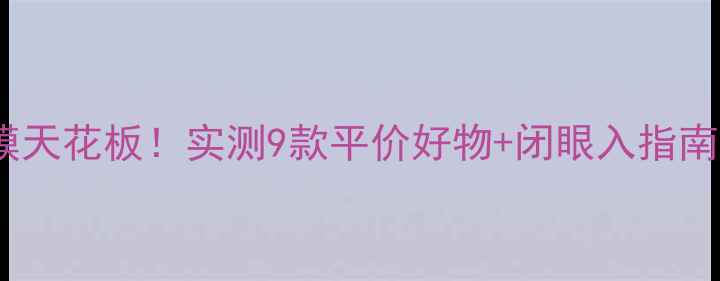 日本碳酸面膜天花板实测9款平价好物闭眼入指南附成分
