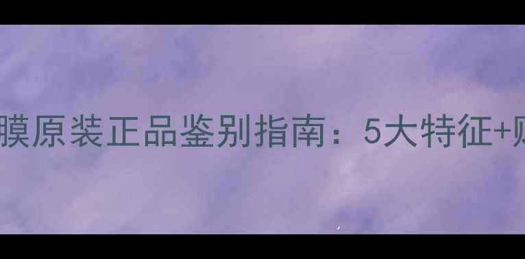 日本稻米面膜原装正品鉴别指南5大特征购买渠道全