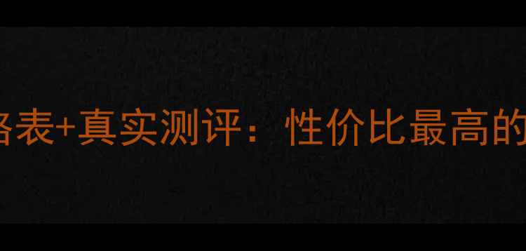 日本诚美化妆品最新价格表真实测评性价比最高的15款护肤套装大公开