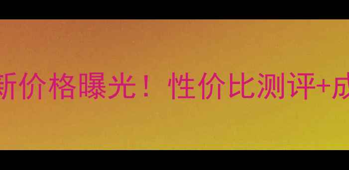 日本雪肌精化妆水最新价格曝光性价比测评成分使用技巧全公开