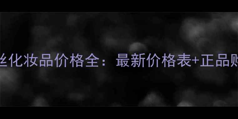 日本高丝化妆品价格全最新价格表正品购买指南