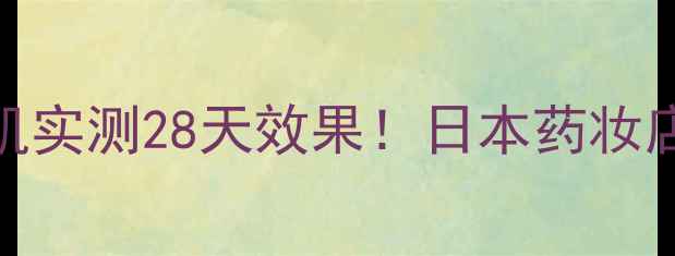 日本高丝面膜测评敏感肌实测28天效果日本药妆店爆款到底值不值得入手