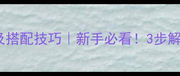 日霜使用顺序及搭配技巧新手必看3步解锁全天水光肌