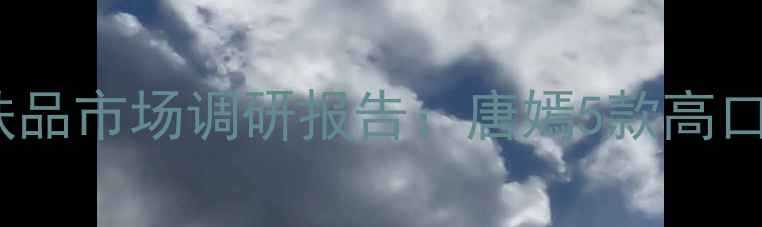 明星代言护肤品市场调研报告唐嫣5款高口碑产品深度