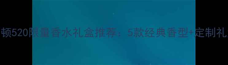明星单品伊利莎白雅顿520限量香水礼盒推荐5款经典香型定制礼盒套装节日送礼首选