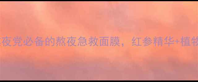 明门闺秀红参睡眠面膜熬夜党必备的熬夜急救面膜红参精华植物成分类抗初老性价比高