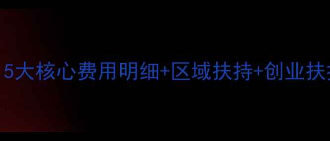 春纪护肤品加盟政策全5大核心费用明细区域扶持创业扶持开启美妆财富新篇章