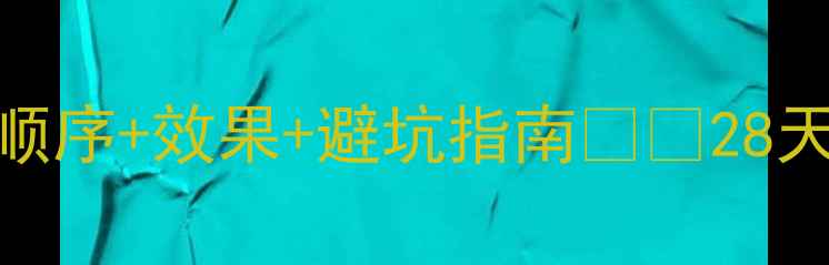春纪护肤教程正确顺序效果避坑指南28天养成水光肌全攻略