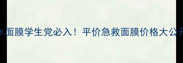 春雨蜂蜜补水面膜学生党必入平价急救面膜价格大公开真实测评