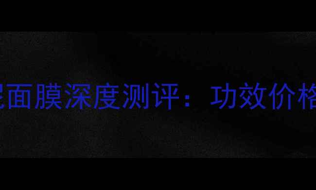 春雨蜂蜜黑泥面膜深度测评功效价格使用教程全