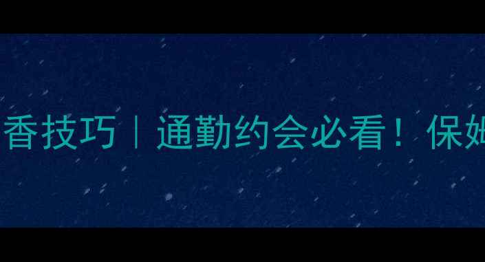 普拉达Lunarossa香水喷香技巧通勤约会必看保姆级教程妆容搭配攻略