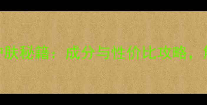 曼秀雷敦天然蜂蜡护肤秘籍成分与性价比攻略解锁冬季护肤新体验