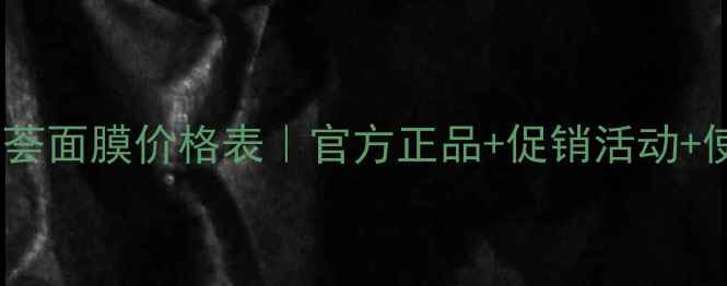 曼秀雷敦芦荟面膜价格表官方正品促销活动使用评测全