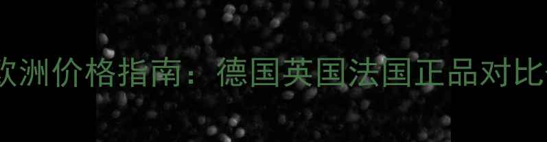 最新Bobbibrown欧洲价格指南德国英国法国正品对比购买避坑全攻略
