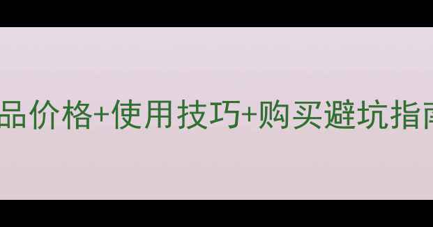 最新Coco小姐香水正品价格使用技巧购买避坑指南附完整价目表