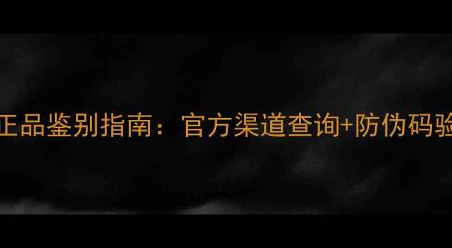 最新IPSATM面膜正品鉴别指南官方渠道查询防伪码验证价格对照表