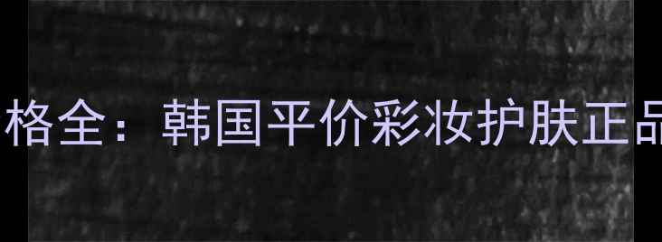 最新Innisfree价格全韩国平价彩妆护肤正品哪里买最便宜