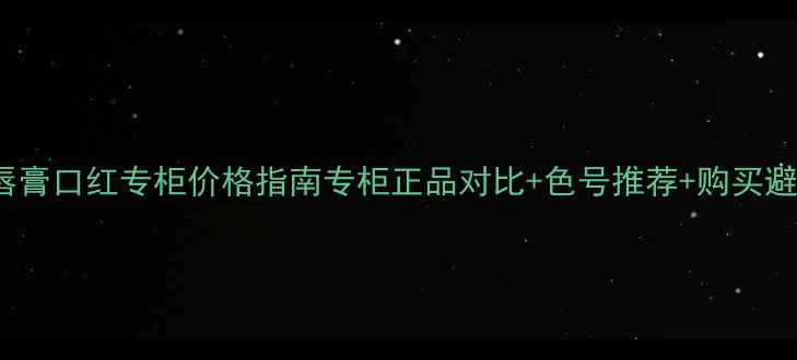 最新NARS唇膏口红专柜价格指南专柜正品对比色号推荐购买避坑全攻略