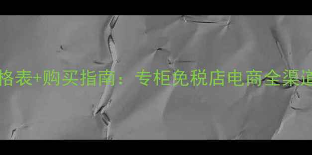 最新价ChloN550ml价格表购买指南专柜免税店电商全渠道对比附用户真实测评