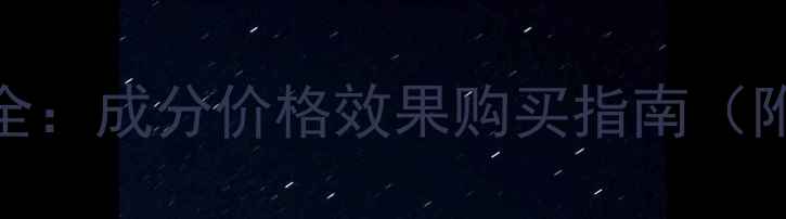 最新婷美面膜全成分价格效果购买指南附官方正品表
