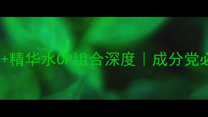 最新测评only面膜精华水CP组合深度成分党必看补水保湿套装