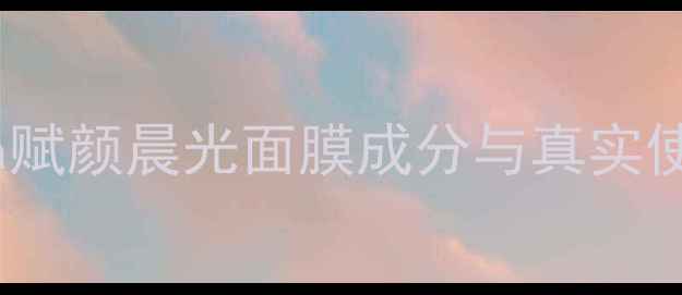 最新测评Pola赋颜晨光面膜成分与真实使用体验全公开