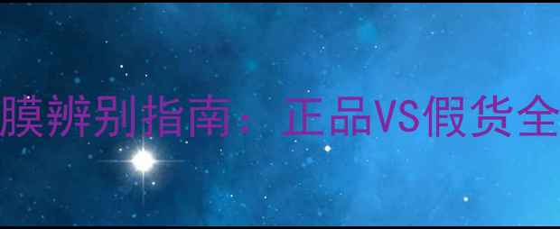 最新版SISLEY面膜辨别指南正品VS假货全购买避坑攻略