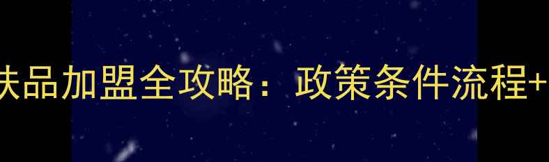 最新玉泽护肤品加盟全攻略政策条件流程真实案例