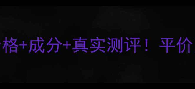 最新菲诗小铺水光精华价格成分真实测评平价国货精华值不值得入手