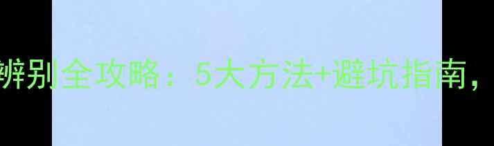 最新玫瑰面膜真假辨别全攻略5大方法避坑指南教你花少钱买对好货