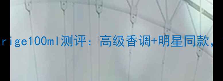 最火小众香水amarige100ml测评高级香调明星同款黄皮显白神器