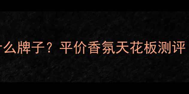 月光天堂香水是什么牌子平价香氛天花板测评明星同款成分