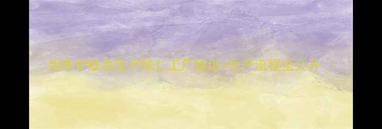 朗斯护肤品生产线工厂地址生产流程全公开