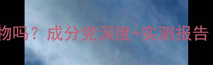 朗斯护肤品纯植物吗成分党深度实测报告敏感肌可用